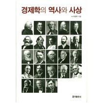 경제학의 역사와 사상, 율곡출판사