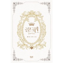 골드퀸 1(인터넷전용상품):정인 장편소설, 위치북, 정인 저