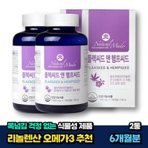 저온압착 식물성 100% 필수지방산 리놀렌산 플랙시드 2통 6개월분 콜드프레스 식약처인증 임산부 산후조리 노인 시니어 50대 60대 플랙씨드 햄프씨드 헴프씨드 아마씨유 삼씨앗유