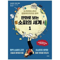 [김영사] 만화로 보는 소피의 세계 1 소크라테스에서 갈릴레오까지의 철학, 없음