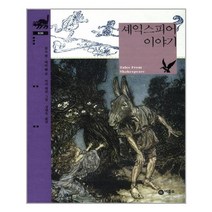 셰익스피어 이야기 - 비룡소 클래식