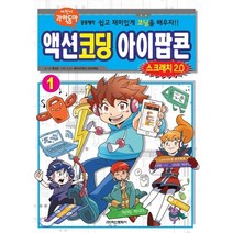 액션코딩 아이팝콘 스크래치 2.0 1, 학산문화사(단행본)