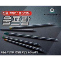울프람 텅스텐봉 토륨 란탄 순 WS2 지르코늄 타입 용접봉 티그 알곤 독일산, WTh20-토륨, 6.0x150 (723-0123) 곽, 1개