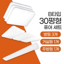 장수램프 LED 퓨어 조명세트 (30평B평) 방등 주방등 거실등