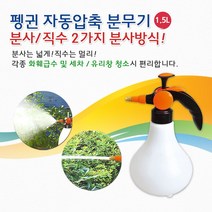 [RΘA] 삼정크린마스터 압축식분무기 화분 펭귄 자동1.5L 농약 미세 원예 화단 분사기 ▷_β5243Ea, 《β본상품》