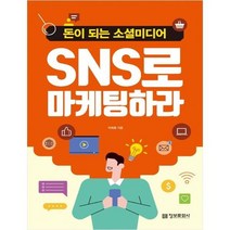 [정보문화사] SNS로 마케팅하라-돈이 되는 소셜미디어