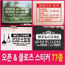 페이퍼스토리 오픈클로즈스티커 영업시간 매장스티커 7300, C-17테이크아웃2-그린
