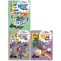 (전3권) 빅 움직이는만들기 - 경찰 헬리콥터 캡틴 로봇 제왕 독수리