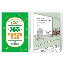 유니오니아시아 제주 자동차여행 코스북 + 일상이 고고학 나 혼자 제주 여행, [단일상품], [단일상품], [단일상품]