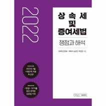 2022 상속세 및 증여세법 쟁점과 해석, 상품명
