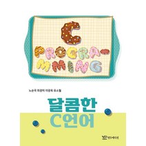 달콤한 C언어, 연두에디션