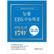 [NE능률] 능률 EBS 수능특강 변형 문제 170제 수학1+수학2+확률과 통계 2022 2023 수능대비, 없음, 수학영역