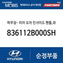 하우징- 리어 도어 인사이드 핸들 좌측 (836112B000SH) 싼타페 더 스타일