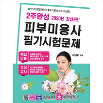 2주완성 피부미용사 필기시험문제(2020):핵심이론 / 모의고사, 크라운출판사, 이남지 저