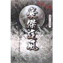 /상태중급/(중고)호걸선풍(1~3) 와룡강-/판타지소설/