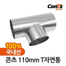 [콘츠] 난로 난로연통 화목난로 펠렛난로 벽난로 나무 장작난로 펠릿 110mm T자연통, 상세 설명 참조