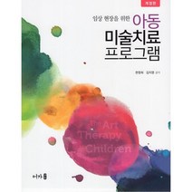 임상 현장을 위한 아동미술치료 프로그램, 한영희,김지영 공저, 어가