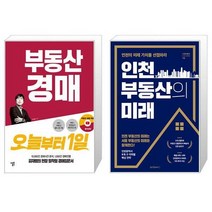 부동산 경매 오늘부터 1일 + 인천 부동산의 미래 (마스크제공)