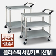플라스틱 써빙카트 신형 핸드카트 운반 이동 손수레 카트 대차, 플라스틱써빙카트2단(신형)/중