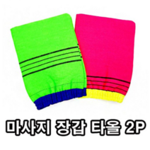 [ 국산 이태리 타올 ] 때 수건 고급 때밀이 장갑 2P (레드+그린)세트구성 때비누.샤워타올. 전문가용 때타올 목욕 사우나 온천 스파 집에서 힘들이지않고 각질제거 요술때장갑, **마사지 장갑 타올2P(1SET)무료배송