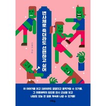 변사체로 죽더라도 선탠하고 싶어:, 혜화동, 고철구