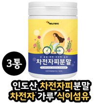 차전자피100% 자전차피 섬유소 식이섬유 섬유질 3통 가루 분말 차전자피 물 주스 수용성식이섬유 차전자피차 파우더 식품 추천 50대 60대 여성 주부 남성 노인
