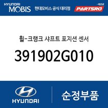 휠-크랭크 샤프트 포지션 센서 (391902G010) 아반떼N 벨로스터N LF쏘나타 싼타페 더 프라임 그랜저HG