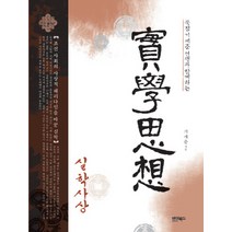 묵점 기세춘 선생과 함께하는 실학사상:조선 사회의 사상적 패러다임을 바꾼 철학, 바이북스, 기세춘 저
