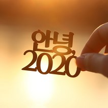 파티해 페이퍼 신년 토퍼 - 안녕, 어서와 (배송메세지란 원하는 연도입력), 머스터드