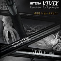 하이테나 비빅스 VIVIX 에깅스페셜 V1 EGT 86ML 팁런 낚시대 에깅대 무늬오징어로드