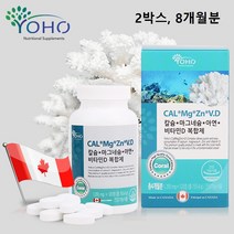 코랄 칼슘 마그네슘 아연 비타민d3 칼마디 산호 칼슘제 천연 유래 칼맥디 마칼디 알약 임산부 어린이 여성 남성 성인 중년 뼈 추천 식약청 인증 비타민디 갈슘 분말 가루 캡슐 캐나다, 2box(ea) 8개월분, 민쓰네가게 1box(ea)당 120정 프리미엄 대용량