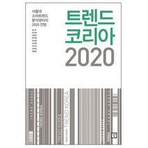 미래의창 트렌드 코리아 2020 + 미니수첩 증정, 김난도