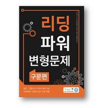 올바른책 리딩파워 구문편 변형문제집 (2023년) 사은품 증정