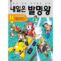 내일은 발명왕. 11: 아이디어 응용하기