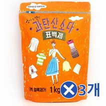 편리한 지퍼백 과탄산소다 1kgx3개 세척세정 표백제 섬유표백제 세척 순한세정제 과탄산세제 표백제 세척세정 과탄소소다 과탄산소다사용법 세탁조청소세제 산소계표백제