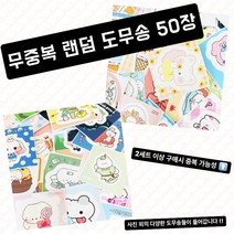 무중복 랜덤 도무송 50장 스티커 랜박 랜봉 [린텀] 윰자 유명자캐 귀여운 동물 캐릭터