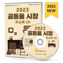 2023 골동품 시장 주소록 CD : 도예공방 도자기 문화재단체 문화재연구소 문화재청 미술·공예품 세계문화유산 예술품 골동품 등 약 1만 건 수록, 한국콘텐츠미디어 저, 한국콘텐츠미디어