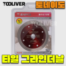 4인치 토네이도 1.2T 그라인더날 TCP4 타일 커팅날 빨간색 빨강, 1개