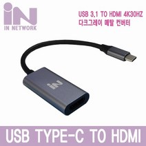 [IN NETWORK] 인네트워크 USB3.1 C타입 to HDMI 다크그레이메탈 컨버터 [오디오지원] [IN-U31H19BK]