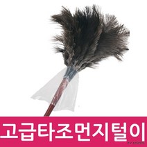 고급 타조털 먼지털이개/천연타조털/깃털/미세먼지 제거, 고급 타조털 먼지털이개