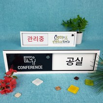 재실 재실표찰 공실 사무실 표찰 현판 표지판 안내판 비어있음 사용중 부재중 회의중, A-14
