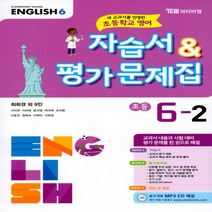 (선물) 2023년 YBM 와이비엠 초등학교 영어 6-2 자습서 + 평가문제집 (최희경 교과서편) 6학년 2학기
