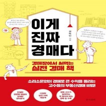 웅진북센 이게 진짜 경매다 경매장에서 써먹는 실전 경매 책