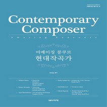 이든북-음악세계 / 어메이징 콩쿠르 현대작곡가