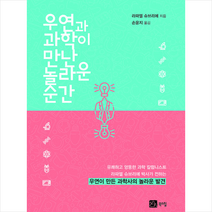 북스힐 우연과 과학이 만난 놀라운 순간 + 미니수첩 증정, 라파엘 슈브리에