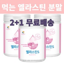 [2+1 무료배송] 식약처 수입 신고 인증 먹는 엘라스틴 저분자 피쉬 생선 콜라겐 가루 콜라젠 식약청 앨라스틴 단백질 히알루론산 하일루론산 분말, 2통 (+1통 추가 행사)