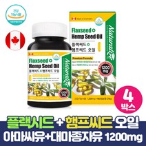 아마씨유 대마씨유 오일 캡슐 플랙씨드 햄프씨드 1200mg 함유 식물성 오메가3 필수지방산 리놀렌산, 180캡슐 x 4개