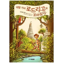 [주니어김영사] 약탈 기사 로드리고와 꼬마둥이