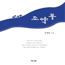 NSB9788963393148 새책-스테이책터 [조약돌] -유영복 시집--책나무-유영복 지음-한국시-20130429 출간-판형 130x210-136쪽, 조약돌