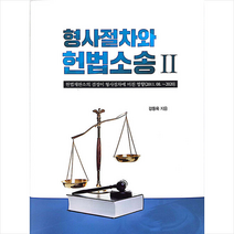 형사절차와 헌법소송 2  미니수첩제공, 강동욱, 동국대학교출판부